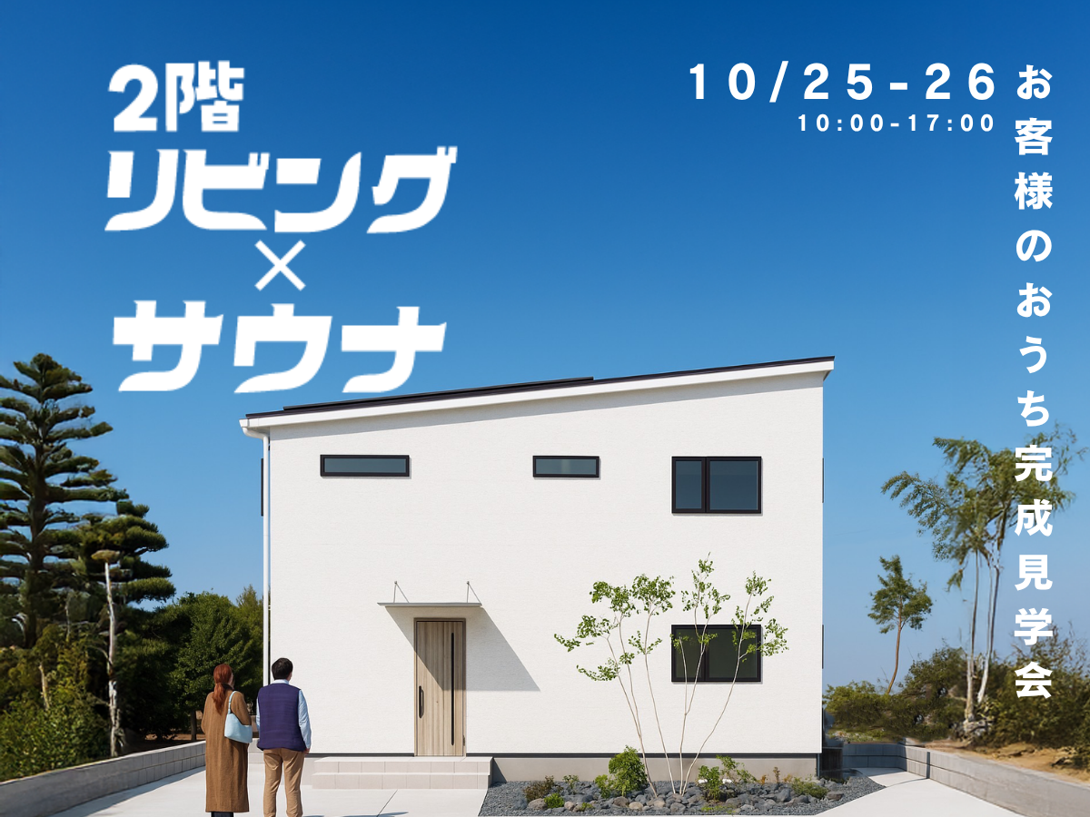 お客様のお家完成見学会「2階リビング×サウナ」の家