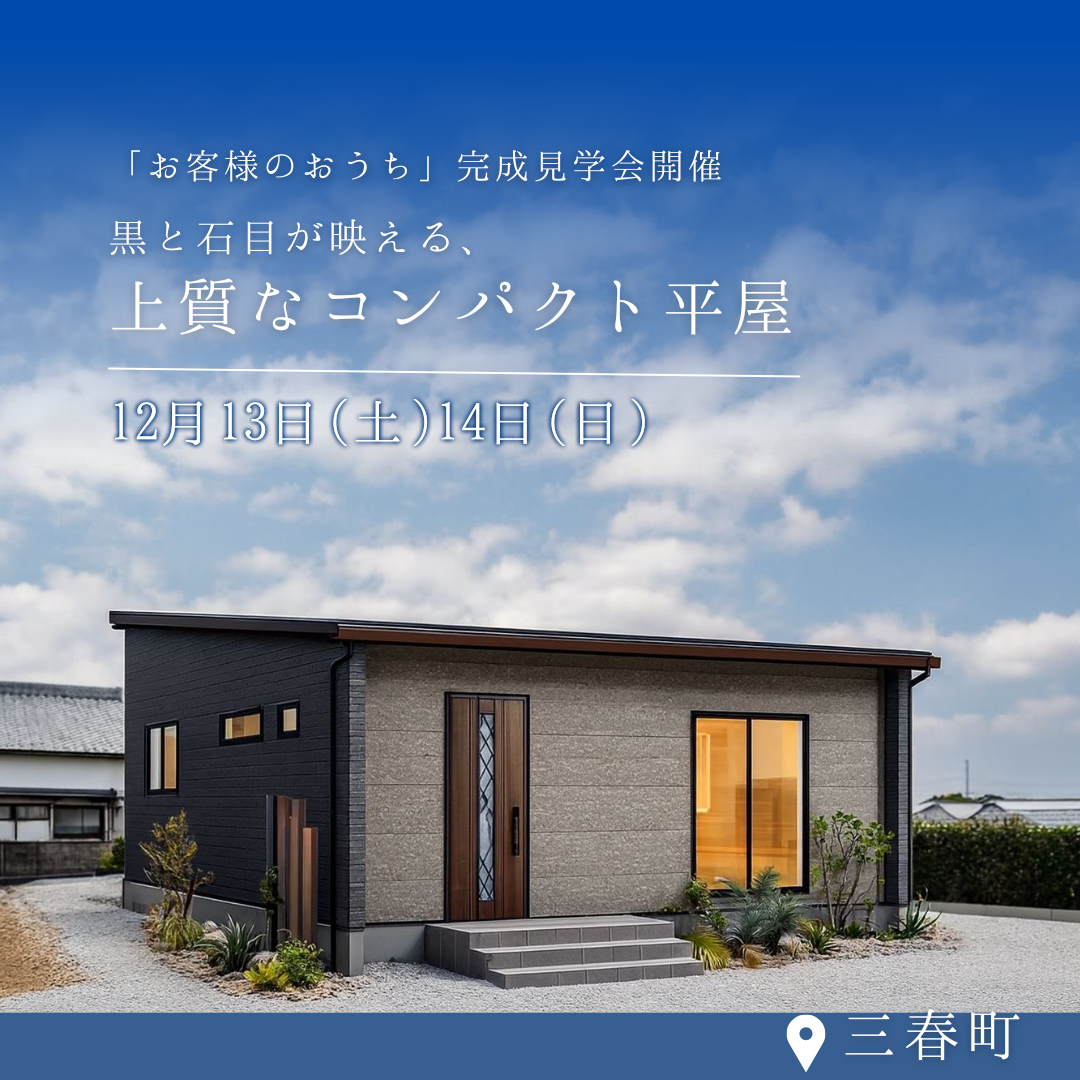 「黒と石目が映える、上質なコンパクト平屋」お客様のおうち完成見学会 in三春町