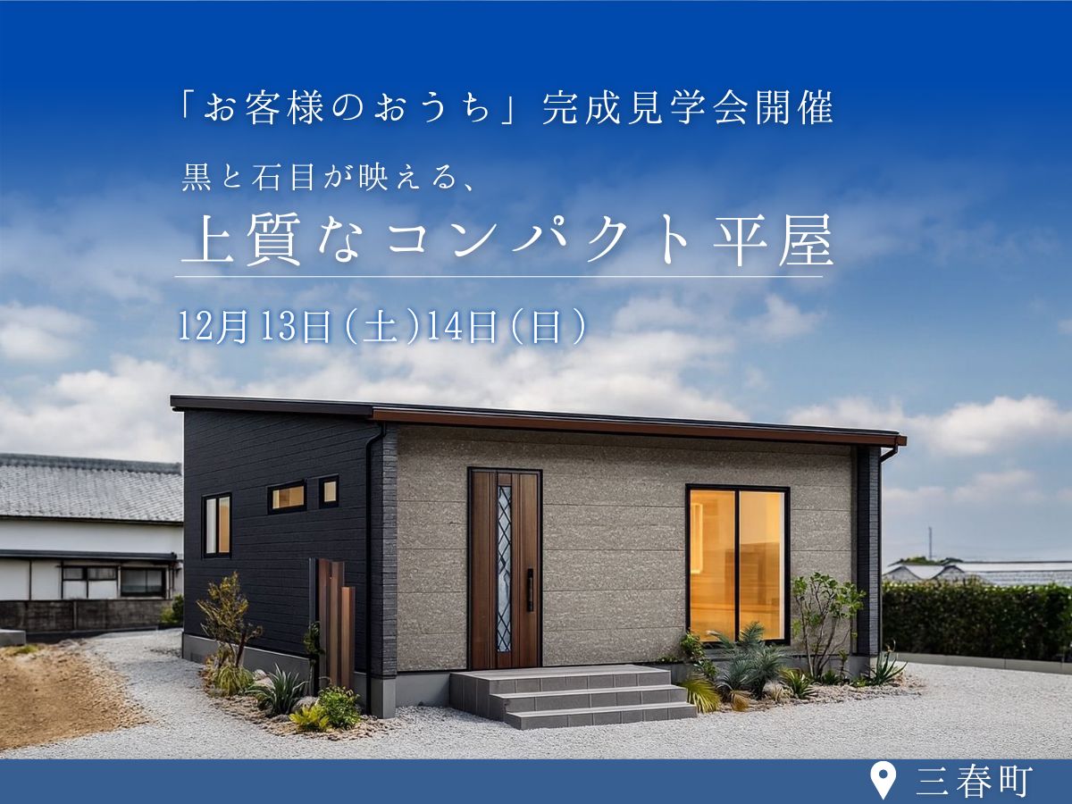 「黒と石目が映える、上質なコンパクト平屋」お客様のおうち完成見学会 in三春町
