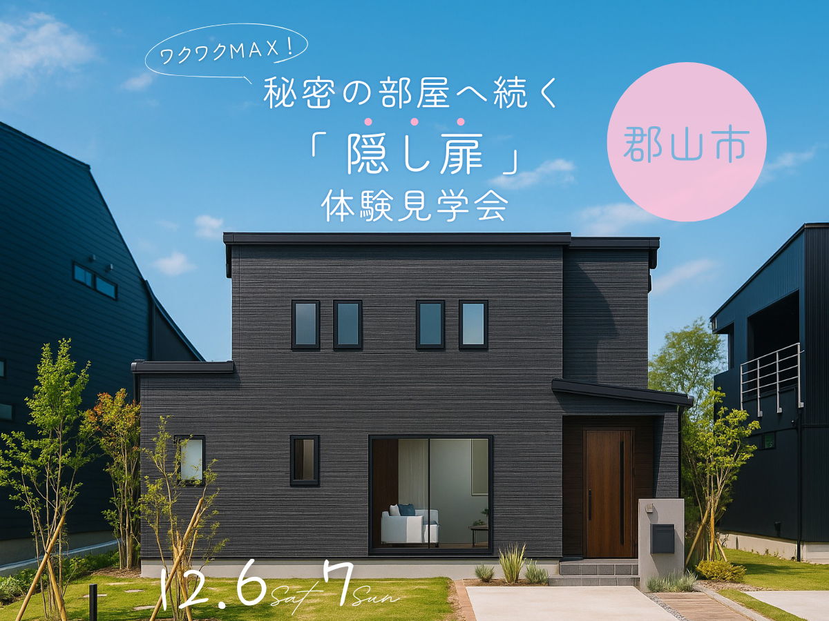 ＼ワクワクMAX／ 秘密の部屋へ続く「隠し扉」体験見学会 in 郡山市賀庄