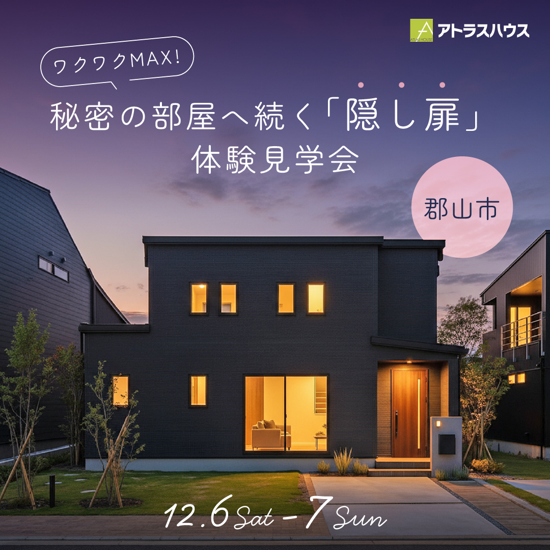 ＼ワクワクMAX／ 秘密の部屋へ続く「隠し扉」体験見学会 in 郡山市賀庄