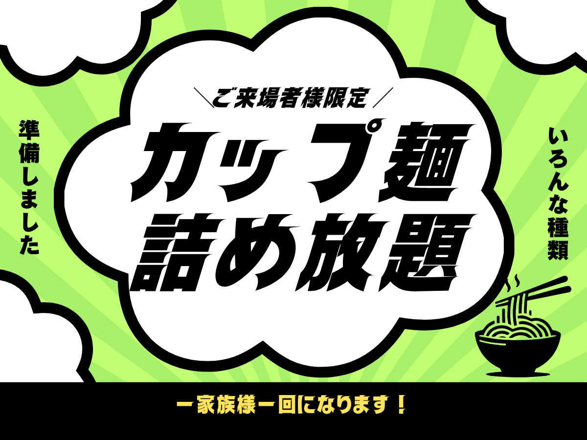 お好きな味をお選びください♪カップ麺詰め放題