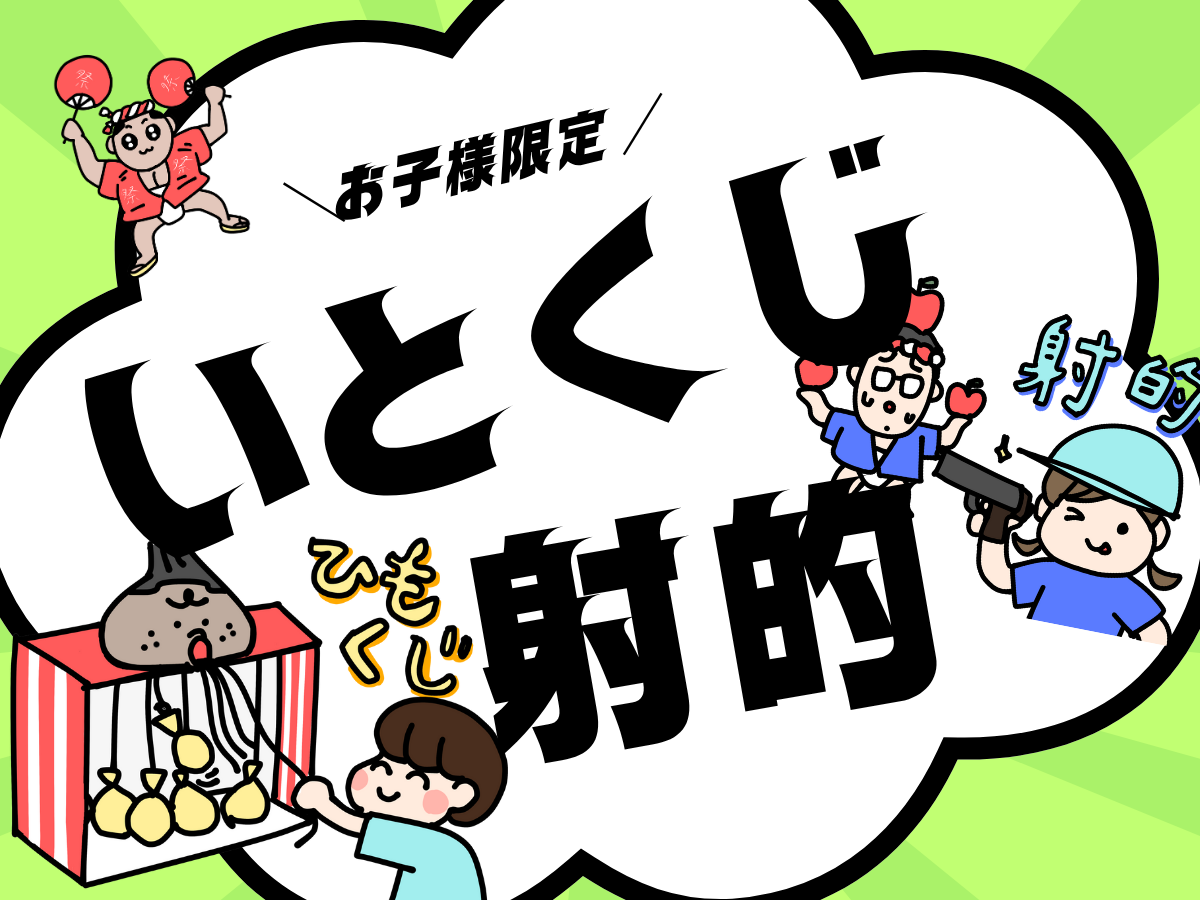 お子様限定イベント開催！いとくじ・射的