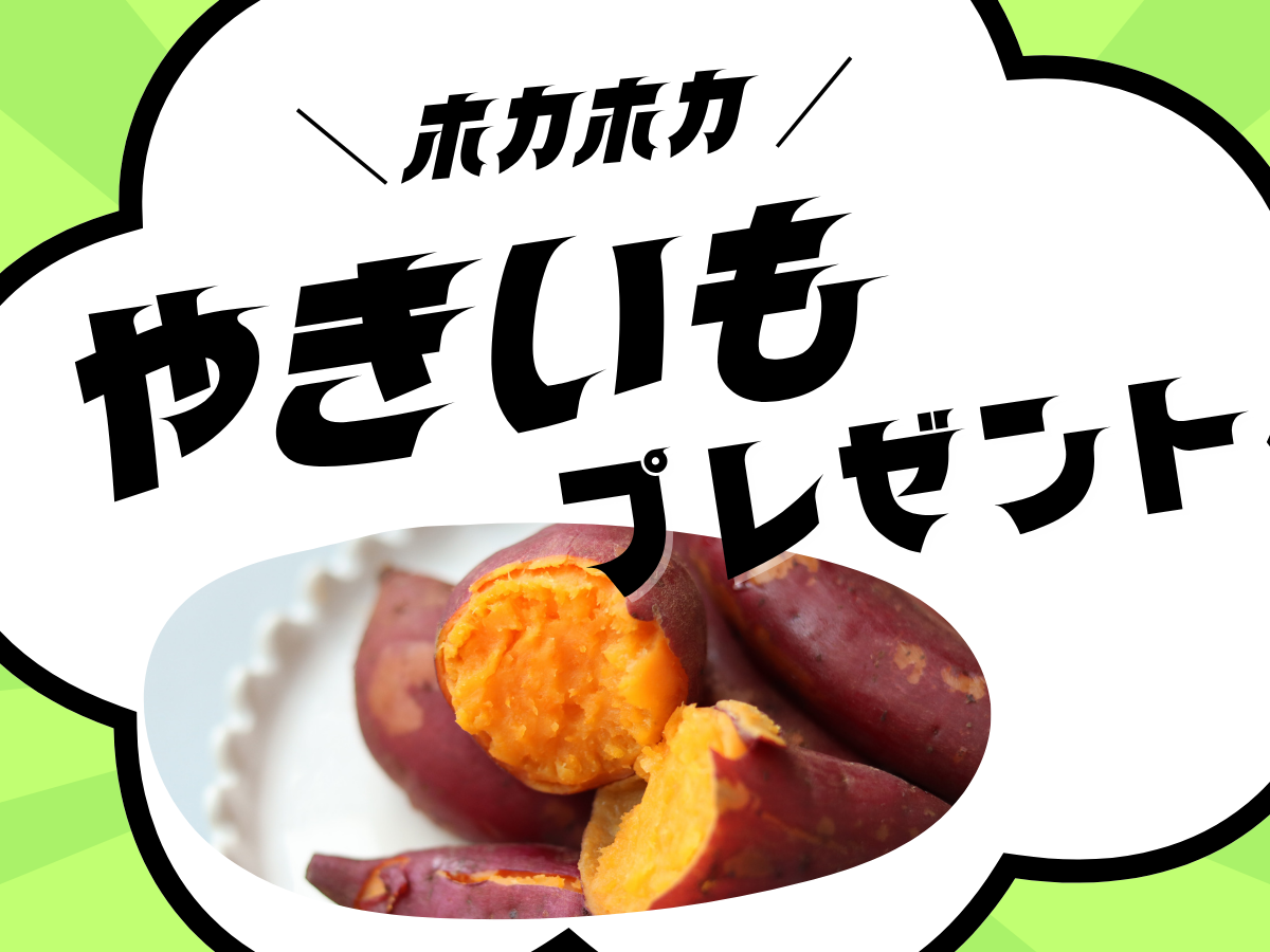 ほかほかの焼き芋プレゼント！