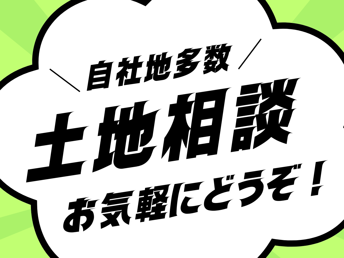 自社地多数ございます！お気軽にご相談ください♪