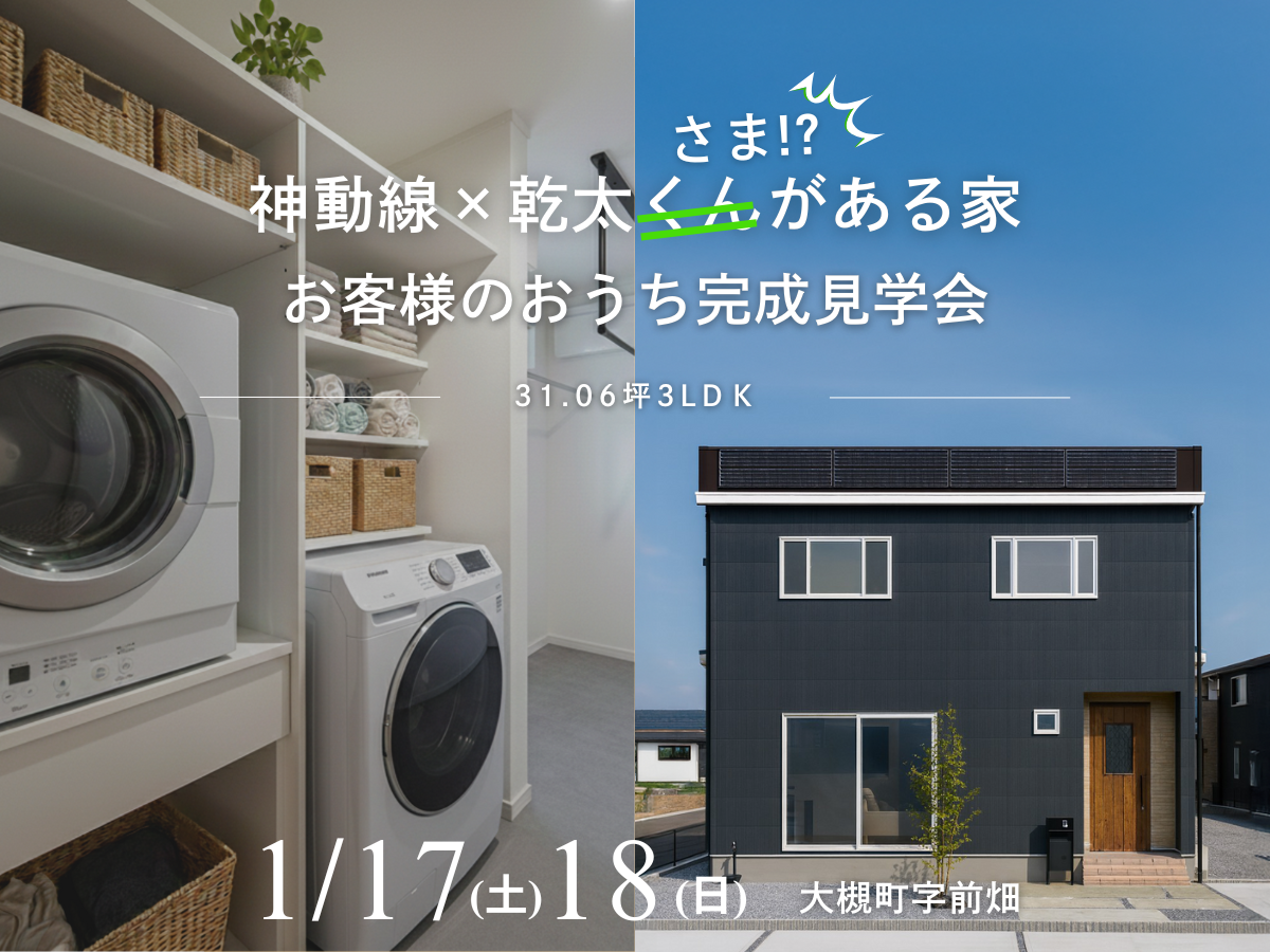 神動線×乾太くん(さま)！？がある家/お客様のおうち完成見学会