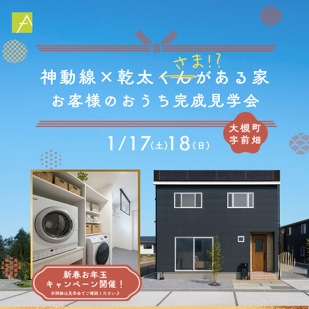 神動線×乾太くん(さま)！？がある家/お客様のおうち完成見学会