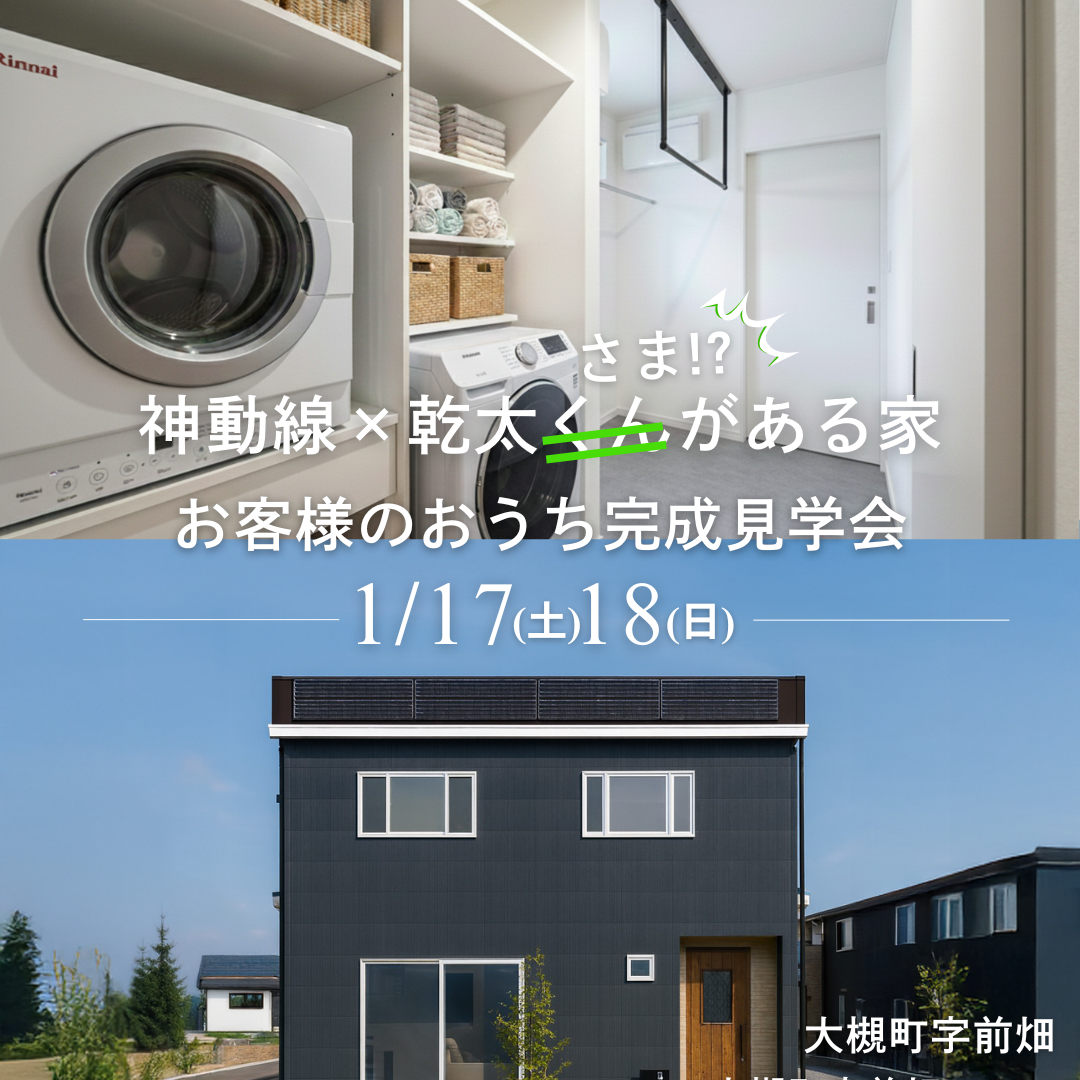 神動線×乾太くん(さま)！？がある家/お客様のおうち完成見学会
