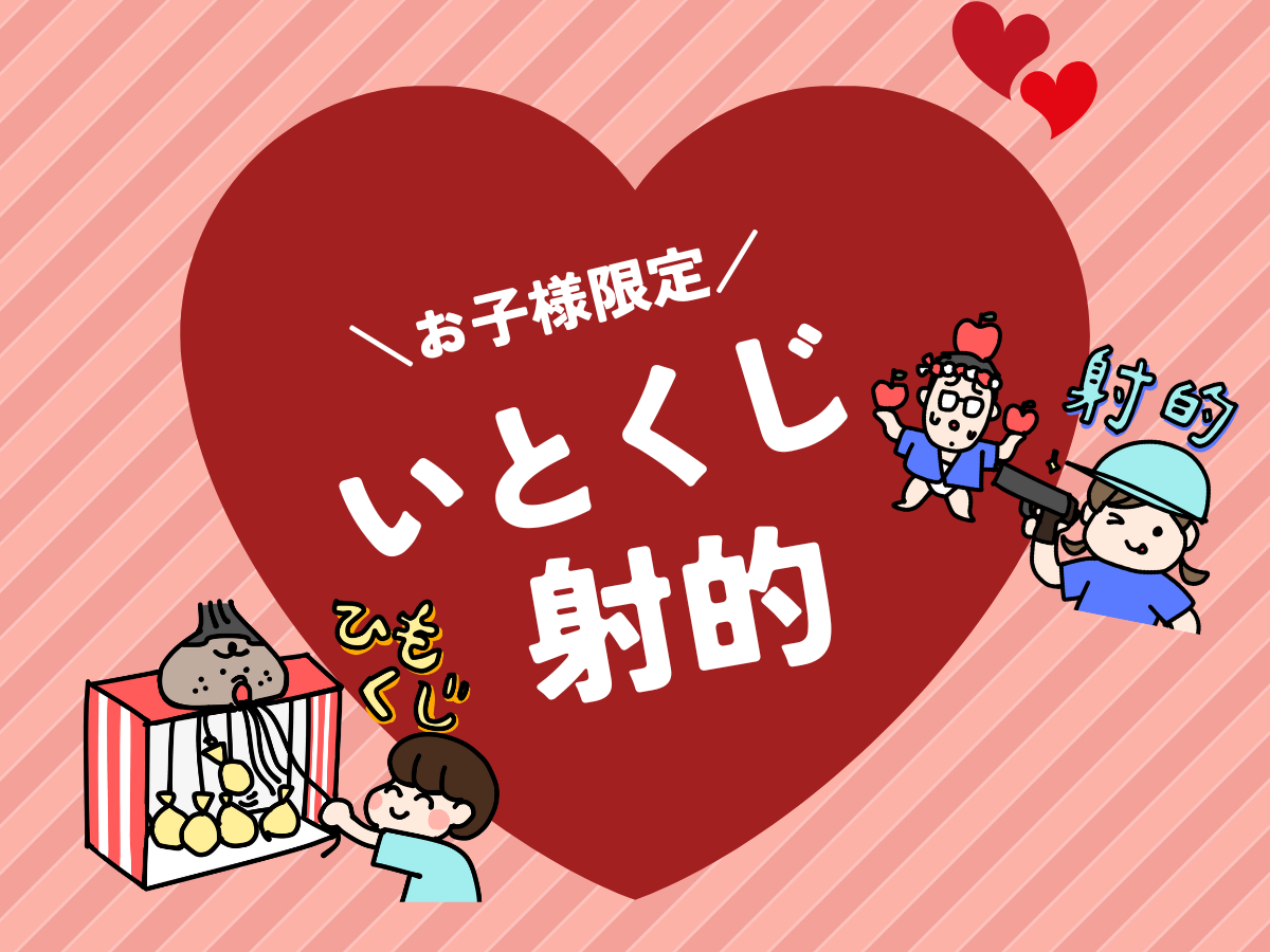 お子様限定♡いとくじ＆射的