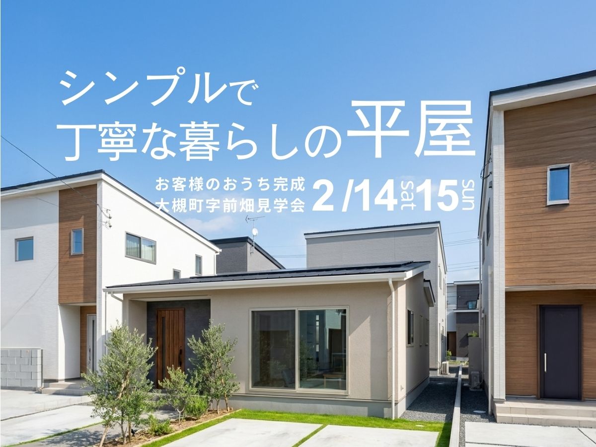 郡山市大槻町【平屋】お客様のおうち完成見学会！2/14-15