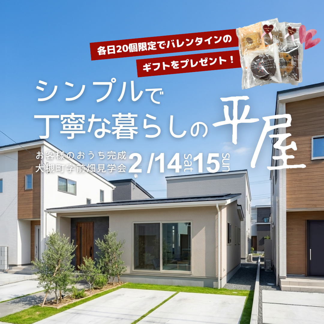 郡山市大槻町【平屋】お客様のおうち完成見学会!2/14-15