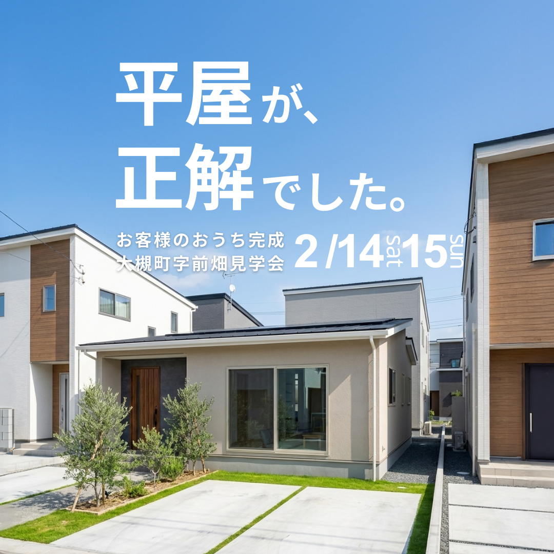 郡山市大槻町【平屋】お客様のおうち完成見学会！2/14-15