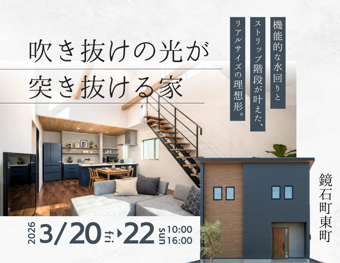 「吹き抜けの光が突き抜ける家」お客様のおうち 完成見学会【完全予約制】