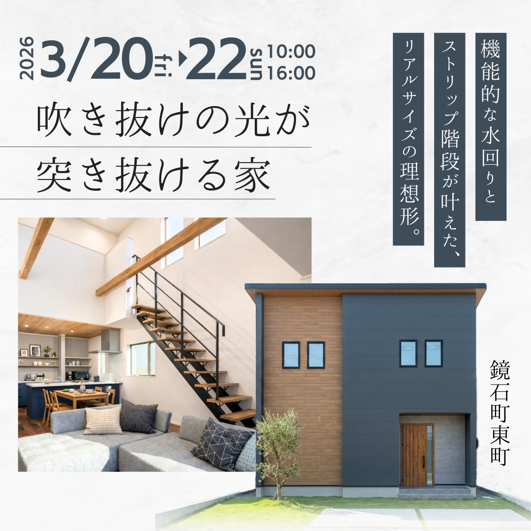 「吹き抜けの光が突き抜ける家」お客様のおうち 完成見学会【完全予約制】