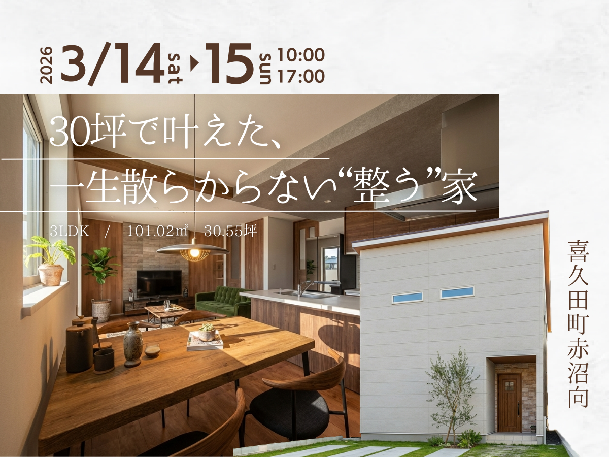 「30坪で叶えた、一生散らからない“整う”家」