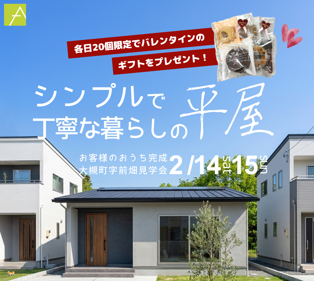 郡山市大槻町【平屋】お客様のおうち完成見学会！2/14-15