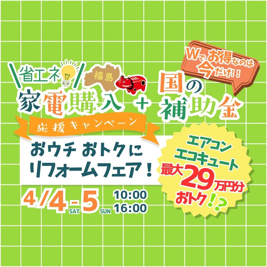 お得にリフォームするなら今!