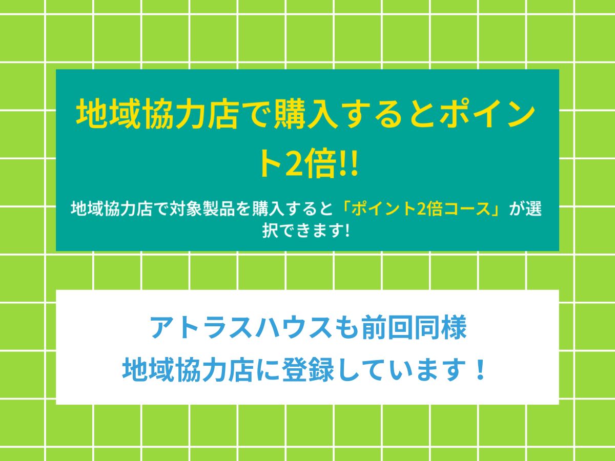 注目！アトラスハウスなら【ポイント2倍コース】！
