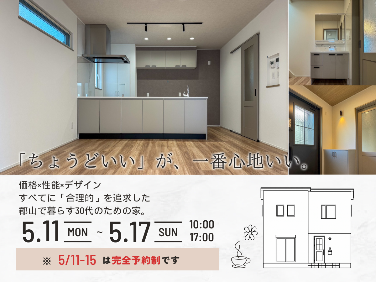 見学＆販売会「ちょうどいい」が、一番心地いい