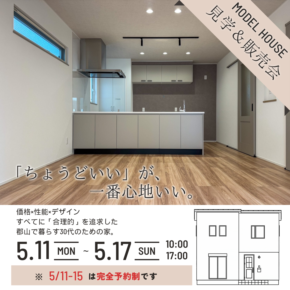 見学＆販売会「ちょうどいい」が、一番心地いい