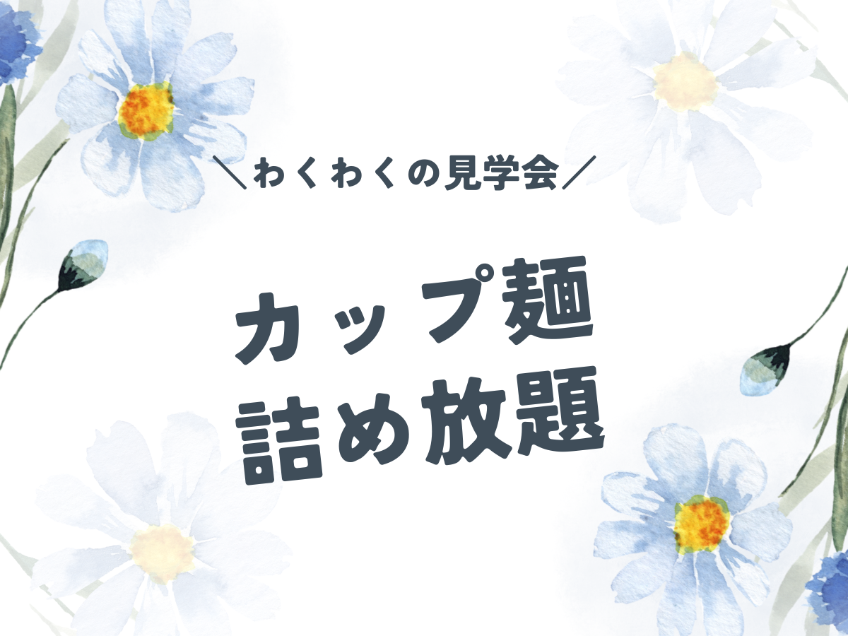 見学＆販売会「ちょうどいい」が、一番心地いい