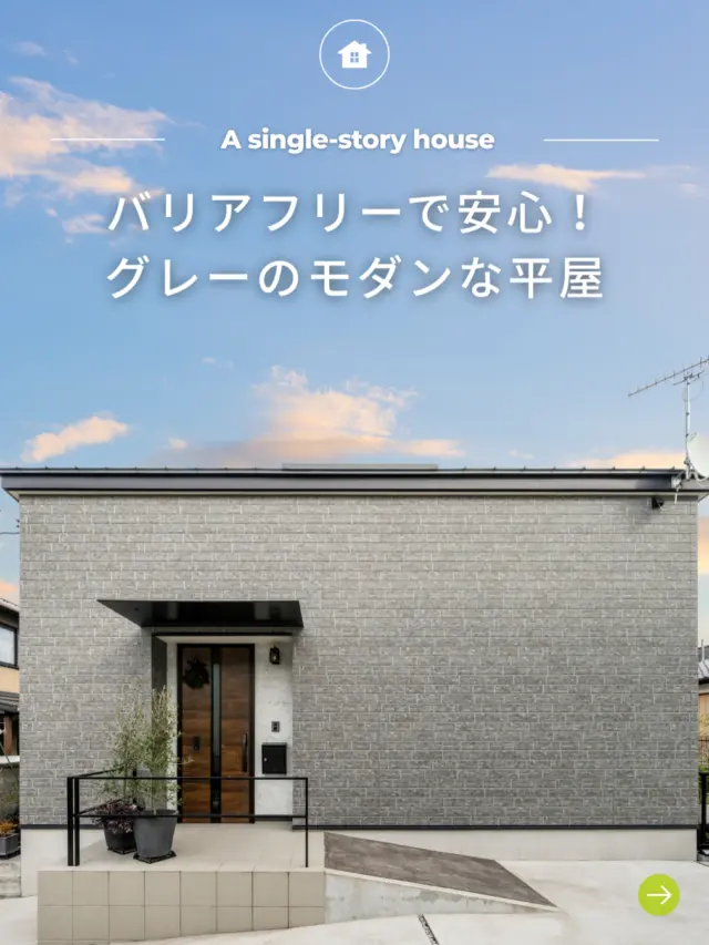 .
-` ̗バリアフリーで安心！グレーのモダンな平屋 ̖́-

🏡 福島で「強くて暖かい家」を建てるなら…

アトラスハウスの家づくりへようこそ✨

▶︎ その他の施工事例は→@atlashouse_official

－－－－－－－－－－－－－－－－－－
【アトラスハウスが選ばれる理由💡】
✔️後悔しない家づくりを徹底サポート
✔️ オーダーメイド住宅が予算内で叶う「コミコミプラン」
✔️ 土地探し〜資金計画までまるごとお任せ
✔️ 注文住宅から分譲・企画住宅まで幅広いラインナップ
－－－－－－－－－－－－－－－－－－

📩資料請求・見学予約は プロフィールリンクから📲

－－－－－－－－－－－－－－－－－－

#郡山市 #新築 #注文住宅 #家づくり #マイホーム #工務店 #アトラスハウス #自由設計 #コミコミプラン #土地探し #資金計画 #見学会＃高断熱 #高品質 #福島県 #郡山市の家 #マイホーム計画 #家は性能 #暖かい家 #こだわりの家 #デザイン住宅#マイホーム記録 #マイホームアカウント#マイホーム計画中の人と繋がりたい
#外観イメージ #外観写真 #おしゃれな外観  #外構プラン