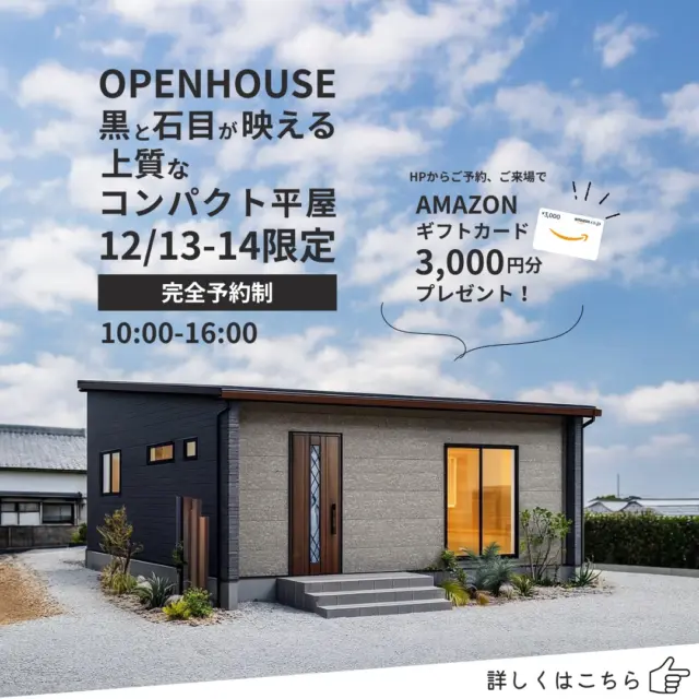 黒×石目が映える、ちょうどいいコンパクト平屋

三春町に、16.9坪とは思えない“心地よさ”を詰め込んだ上質なコンパクト平屋が完成！
お客様のおうちを特別にご覧いただける完成現場見学会です。

外観は、黒の外壁に石目調アクセントで大人っぽく。

中に入ると、白が広がる明るいLDKと使いやすいフルオープンキッチンがお出迎え。

ホーロー素材でお手入れラクラク、収納もしっかり確保しています。

さらに、
・室内干し＋外干しで天気に左右されにくい
・廊下を少なくして移動がスムーズ
・必要な空間だけをギュッとまとめた2LDK
と、“ちょうどよく暮らせる工夫”が詰まった住まいです。

12/13(土)・14(日)
福島県田村郡三春町
※予約時に詳細住所をご案内

【完全予約制】
WEB予約（前日まで）／当日はお電話にて受付

【予約特典】Amazonギフトカード3,000円分プレゼント

「小さくて、心地いい。」
そんな平屋の新しいかたちを見にきませんか？

#アトラスハウス #三春町 #平屋 #コンパクト平屋 #16坪の家
#家事ラク動線 #平屋暮らし #見学会 #福島の平屋
#黒い外壁 #石目調外壁 #タカラスタンダード #ホーローキッチン
#シンプルな暮らし #ちょうどいい暮らし #注文住宅郡山市
