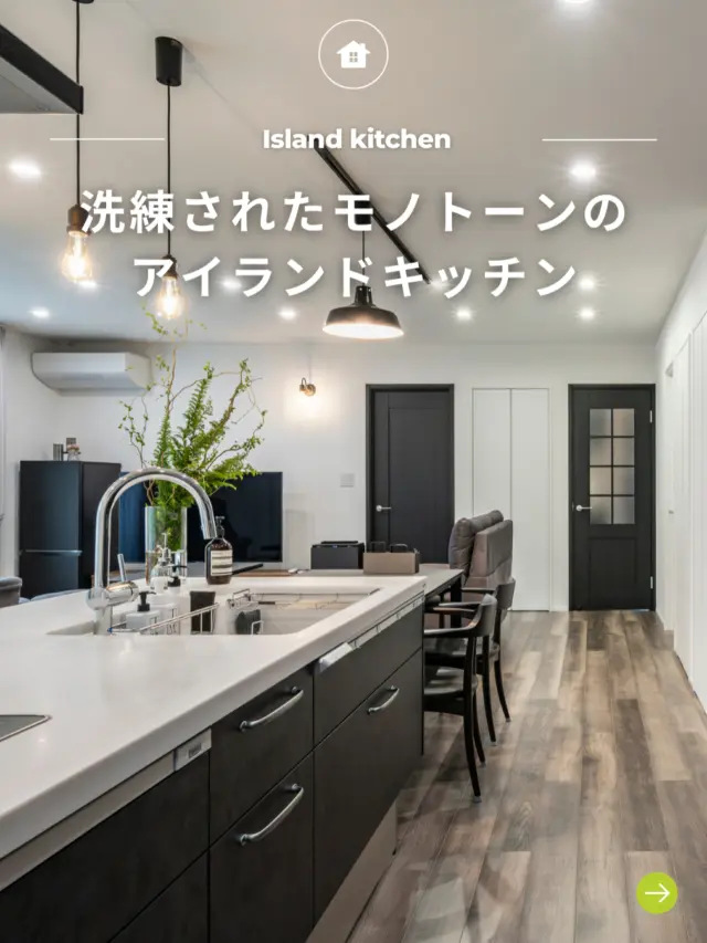.
-` ̗洗練されたモノトーンのアイランドキッチン ̖́-

🏡 福島で「強くて暖かい家」を建てるなら…

アトラスハウスの家づくりへようこそ✨

▶︎ その他の施工事例は→@atlashouse_official

－－－－－－－－－－－－－－－－－－
【アトラスハウスが選ばれる理由💡】
✔️後悔しない家づくりを徹底サポート
✔️ オーダーメイド住宅が予算内で叶う「コミコミプラン」
✔️ 土地探し〜資金計画までまるごとお任せ
✔️ 注文住宅から分譲・企画住宅まで幅広いラインナップ
－－－－－－－－－－－－－－－－－－

📩資料請求・見学予約は プロフィールリンクから📲

－－－－－－－－－－－－－－－－－－

#郡山市 #新築 #注文住宅 #家づくり #マイホーム #工務店 #アトラスハウス #自由設計 #コミコミプラン #土地探し #資金計画 #見学会#高断熱 #高品質 #福島県 #郡山市の家 #マイホーム計画 #家は性能 #暖かい家 #こだわりの家 #デザイン住宅#マイホーム記録 #マイホームアカウント#マイホーム計画中の人と繋がりたい#キッチン背面 #キッチンリノベーション #キッチンデザイン #キッチン周り #キッチンタイル