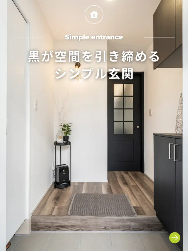 .
-` ̗黒が空間を引き締めるシンプル玄関 ̖́-

🏡 福島で「強くて暖かい家」を建てるなら…

アトラスハウスの家づくりへようこそ✨

▶︎ その他の施工事例は→@atlashouse_official

－－－－－－－－－－－－－－－－－－
【アトラスハウスが選ばれる理由💡】
✔️後悔しない家づくりを徹底サポート
✔️ オーダーメイド住宅が予算内で叶う「コミコミプラン」
✔️ 土地探し〜資金計画までまるごとお任せ
✔️ 注文住宅から分譲・企画住宅まで幅広いラインナップ
－－－－－－－－－－－－－－－－－－

📩資料請求・見学予約は プロフィールリンクから📲

－－－－－－－－－－－－－－－－－－

#郡山市 #新築 #注文住宅 #家づくり #マイホーム #工務店 #アトラスハウス #自由設計 #コミコミプラン #土地探し #資金計画 #見学会#高断熱 #高品質 #福島県 #郡山市の家 #マイホーム計画 #家は性能 #暖かい家 #こだわりの家 #デザイン住宅#マイホーム記録 #マイホームアカウント#マイホーム計画中の人と繋がりたい
#玄関インテリア #玄関ホール #玄関 #玄関収納 #玄関タイル #玄関のしつらえ