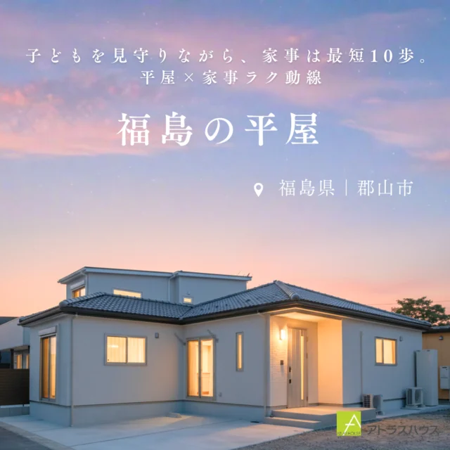 .
「平屋って憧れるけど、実際どうなの…？」
そう思っている方にこそ見てほしい！平屋のご紹介です🏠

💡見どころポイント
・冬はぽかぽか：トリプルガラス＆高性能断熱材で、魔法瓶のように熱を逃がさない！
・地震に強い：2×4工法のどっしり構えた強固な構造。
・コスパ納得：照明・カーテン・申請費用まで入った「コミコミプラン」で、予算の不安も解消！

「最初から高性能」な家づくりを、わかりやすい価格で実現します

想像してみてください…！
家事動線がワンフロアで完結するから、朝のバタバタも劇的にスムーズに
将来は階段のないバリアフリーな空間で、夫婦穏やかに「終の住まい」を楽しむ
国内一流メーカーの最新設備を標準装備し、品質にもこだわった住まい

それがアトラスハウスの「安心が続く家」です

「合理性」を追求したアトラスハウスのデザイン住宅を、まずは現地で体感してみませんか？
詳細・見学予約は、プロフィールのリンクから今すぐチェック！👉（ @atlashouse_official ）
#郡山市 #新築 #注文住宅 #家づくり #マイホーム #工務店 #アトラスハウス #自由設計 #コミコミプラン #土地探し #資金計画 #見学会 #高断熱 #高品質 #福島県 #郡山市の家 #マイホーム計画 #家は性能 #暖かい家 #こだわりの家 #デザイン住宅#マイホーム記録#マイホームアカウント
