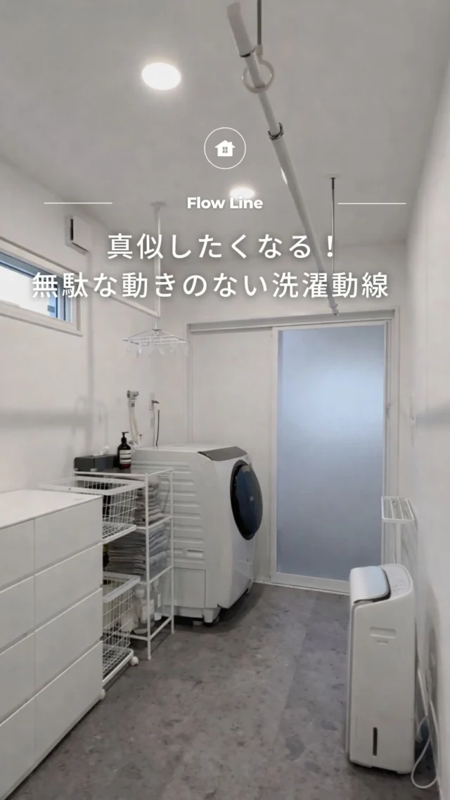 .
-` ̗真似したくなる！無駄な動きのない洗濯動線 ̖́-

🏡 福島で「強くて暖かい家」を建てるなら…

アトラスハウスの家づくりへようこそ✨

▶︎ その他の施工事例は→@atlashouse_official

－－－－－－－－－－－－－－－－－－
【アトラスハウスが選ばれる理由💡】
✔️後悔しない家づくりを徹底サポート
✔️ オーダーメイド住宅が予算内で叶う「コミコミプラン」
✔️ 土地探し〜資金計画までまるごとお任せ
✔️ 注文住宅から分譲・企画住宅まで幅広いラインナップ
－－－－－－－－－－－－－－－－－－

📩資料請求・見学予約は プロフィールリンクから📲

－－－－－－－－－－－－－－－－－－

#郡山市 #新築 #注文住宅 #家づくり #マイホーム 工務店 アトラスハウス 自由設計 コミコミプラン 土地探し 資金計画 見学会 高断熱 高品質 福島県 郡山市の家 マイホーム計画 家は性能 暖かい家 こだわりの家 デザイン住宅マイホーム記録マイホームアカウント

音声提供:四国めたん