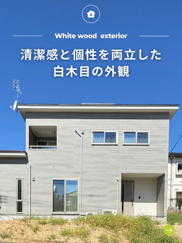 .
-` ̗清潔感と個性を両立した白木目の外観 ̖́-

🏡 福島で「強くて暖かい家」を建てるなら…

アトラスハウスの家づくりへようこそ✨

▶︎ その他の施工事例は→@atlashouse_official

－－－－－－－－－－－－－－－－－－
【アトラスハウスが選ばれる理由💡】
✔️後悔しない家づくりを徹底サポート
✔️ オーダーメイド住宅が予算内で叶う「コミコミプラン」
✔️ 土地探し〜資金計画までまるごとお任せ
✔️ 注文住宅から分譲・企画住宅まで幅広いラインナップ
－－－－－－－－－－－－－－－－－－

📩資料請求・見学予約は プロフィールリンクから📲

－－－－－－－－－－－－－－－－－－

#外観イメージ #外観写真 #おしゃれな外観  #外構プラン #外構計画