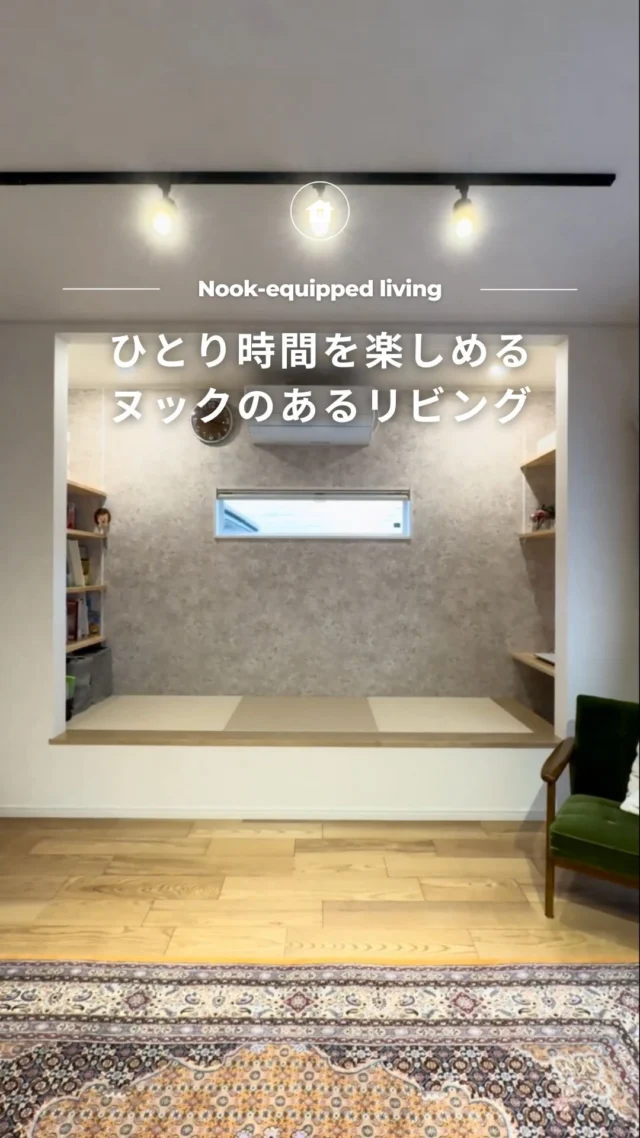.
-` ̗ひとり時間を楽しめるヌックのあるリビング ̖́-

🏡 福島で「強くて暖かい家」を建てるなら…

アトラスハウスの家づくりへようこそ✨

▶︎ その他の施工事例は→@atlashouse_official

－－－－－－－－－－－－－－－－－－
【アトラスハウスが選ばれる理由💡】
✔️後悔しない家づくりを徹底サポート
✔️ オーダーメイド住宅が予算内で叶う「コミコミプラン」
✔️ 土地探し〜資金計画までまるごとお任せ
✔️ 注文住宅から分譲・企画住宅まで幅広いラインナップ
－－－－－－－－－－－－－－－－－－

📩資料請求・見学予約は プロフィールリンクから📲

－－－－－－－－－－－－－－－－－－

#リビング家具 #リビングクロス #リビング窓 #リビングコーディネート