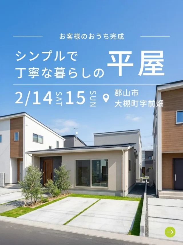 .

「広い家はお金も掃除も大変…」
そんな常識を覆す、21坪・2LDKの平屋が郡山市大槻町に完成しました🏠✨

21坪とは思えない驚きの工夫が詰まっています！

見どころPOINT👀
🛋️広々LDK：勾配天井×ガラス戸で、視線が抜ける17.6帖の開放空間
🔥家事ラク設備：トリプルワイドIH、フロントセンサー水栓で調理も片付けも時短に
💚動線と個性の両立：男前な「隠れ家インテリア」と、淡いイエローの「癒やし空間」が同居する2つの洋室
👟片付く玄関：アウターや靴をまとめて収納できる可動棚で、リビングはいつもスッキリ

さらに、太陽光発電＋蓄電池搭載で家計にも優しい高性能な住まいです🌿

夫婦2人の「終の棲家」としてはもちろん、ミニマル派の子育て世代や単身・ディンクス世帯にもぴったりな平屋をぜひ体感しに来てください！

🗓 開催日時：2/14(土)・15(日) 10:00〜16:00
📍 場所：郡山市大槻町字前畑
🎁 来場特典：初めてのご来場＆ご予約で商品券3,000円分プレゼント！

詳細・見学予約はプロフィールのリンクをチェック🔗👉 ( @atlashouse_official )

.
.
#アトラスハウス #完成見学会 #福島注文住宅 #郡山市 #平屋
