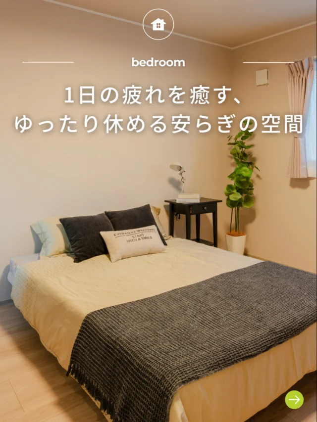 .

-` ̗1日の疲れを癒す、ゆったり休める安らぎの空間 ̖́-

🏡 福島で「強くて暖かい家」を建てるなら…

アトラスハウスの家づくりへようこそ✨

▶︎ その他の施工事例は→＠atlashouse_official

－－－－－－－－－－－－－－－－－－

【アトラスハウスが選ばれる理由💡】

✔️後悔しない家づくりを徹底サポート

✔️ オーダーメイド住宅が予算内で叶う「コミコミプラン」

✔️ 土地探し〜資金計画までまるごとお任せ

✔️ 注文住宅から分譲・企画住宅まで幅広いラインナップ

－－－－－－－－－－－－－－－－－－

📩資料請求・見学予約は プロフィールリンクから📲

－－－－－－－－－－－－－－－－－－

#郡山注文住宅#アトラスハウス#家づくり#デザイン住宅 #寝室