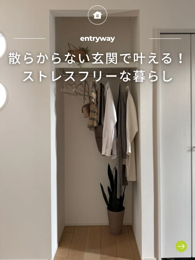 .

-` ̗散らからない玄関で叶える！ストレスフリーな暮らし ̖́-

🏡 福島で「強くて暖かい家」を建てるなら…

アトラスハウスの家づくりへようこそ✨

▶︎ その他の施工事例は→＠atlashouse_official

－－－－－－－－－－－－－－－－－－

【アトラスハウスが選ばれる理由💡】

✔️後悔しない家づくりを徹底サポート

✔️ オーダーメイド住宅が予算内で叶う「コミコミプラン」

✔️ 土地探し〜資金計画までまるごとお任せ

✔️ 注文住宅から分譲・企画住宅まで幅広いラインナップ

－－－－－－－－－－－－－－－－－－

📩資料請求・見学予約は プロフィールリンクから📲

－－－－－－－－－－－－－－－－－－

#郡山注文住宅#アトラスハウス#家づくり#デザイン住宅 #玄関デザイン