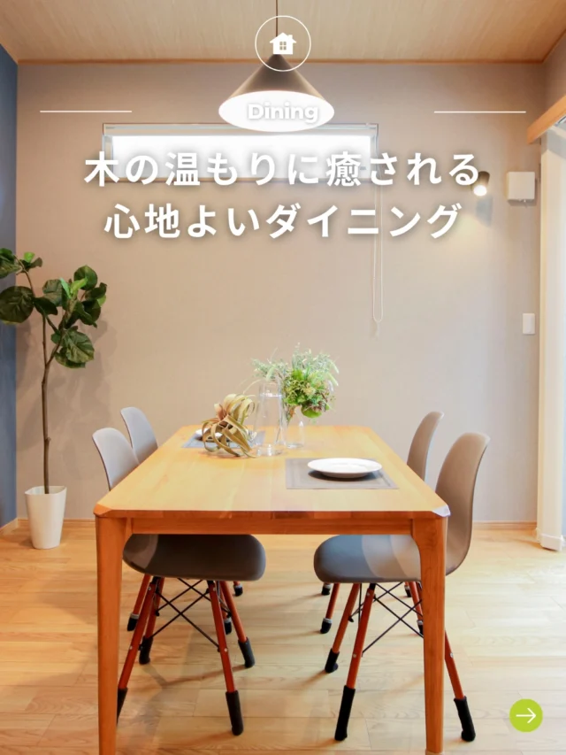.

-` ̗木の温もりに癒される心地よいダイニング ̖́-

🏡 福島で「強くて暖かい家」を建てるなら…

アトラスハウスの家づくりへようこそ✨

▶︎ その他の施工事例は→@atlashouse_official

－－－－－－－－－－－－－－－－－－

【アトラスハウスが選ばれる理由💡】

✔️後悔しない家づくりを徹底サポート

✔️ オーダーメイド住宅が予算内で叶う「コミコミプラン」

✔️ 土地探し〜資金計画までまるごとお任せ

✔️ 注文住宅から分譲・企画住宅まで幅広いラインナップ

－－－－－－－－－－－－－－－－－－

📩資料請求・見学予約は プロフィールリンクから📲

－－－－－－－－－－－－－－－－－－

#郡山注文住宅#アトラスハウス#家づくり#デザイン住宅 #ダイニング